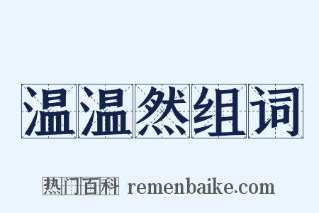 温温然组词是什么意思的图片